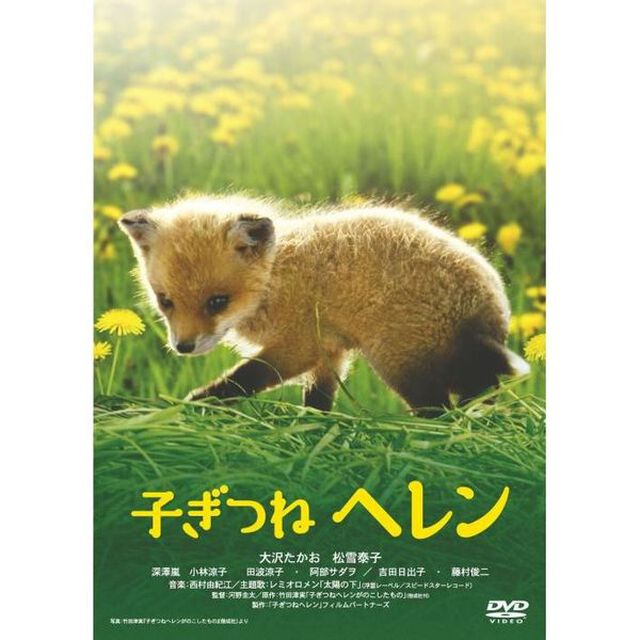 子ぎつねヘレン（ＤＶＤ）