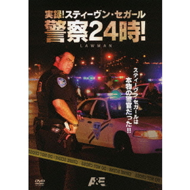 実録！スティーヴン・セガール警察24時！　DVD－SET（ＤＶＤ）