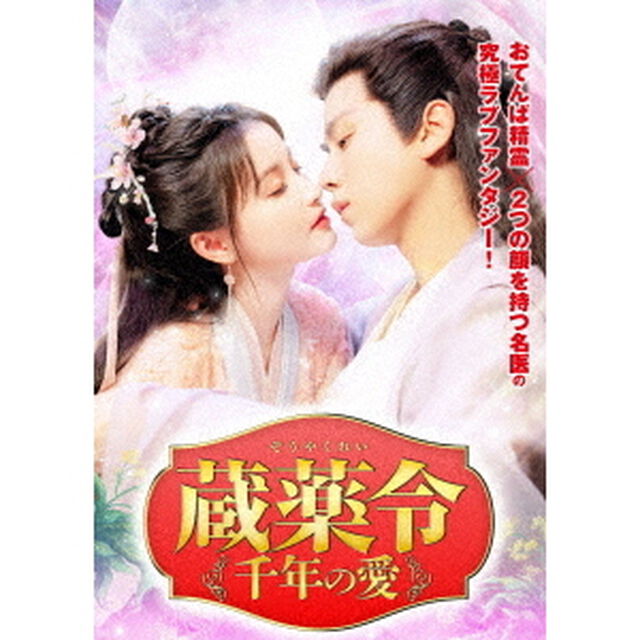 蔵薬令　〜千年の愛〜（ＤＶＤ）