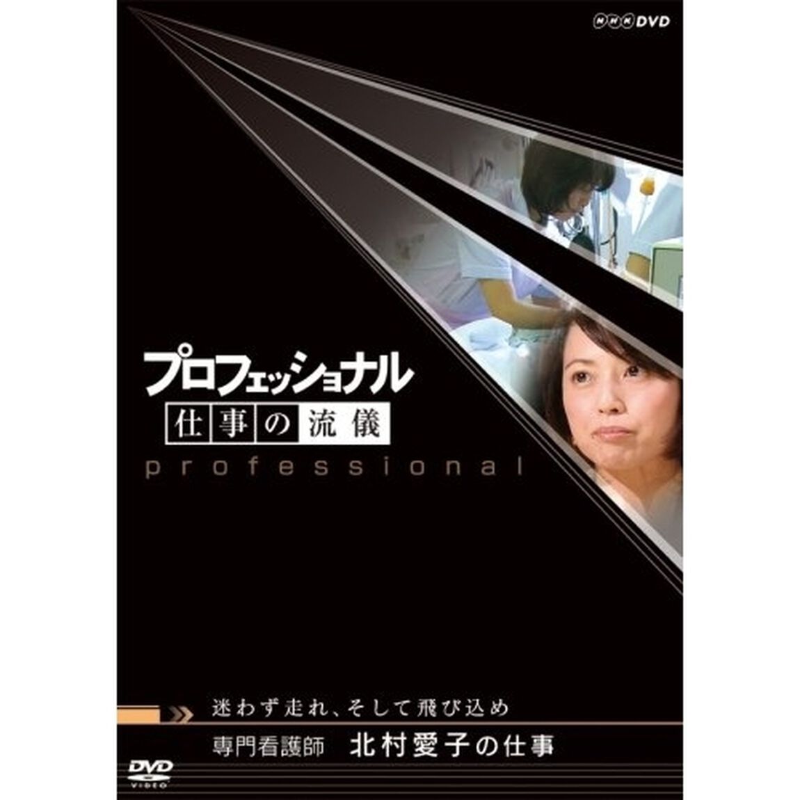 プロフェッショナル　仕事の流儀　専門看護師　北村愛子の仕事　迷わず走れ、そして飛び込め（ＤＶＤ）