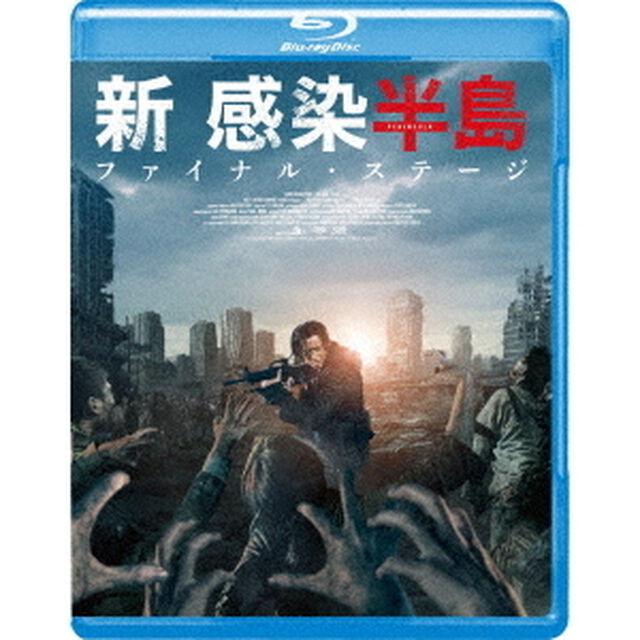 新感染半島　ファイナル・ステージ（Ｂｌｕ－ｒａｙ　Ｄｉｓｃ）