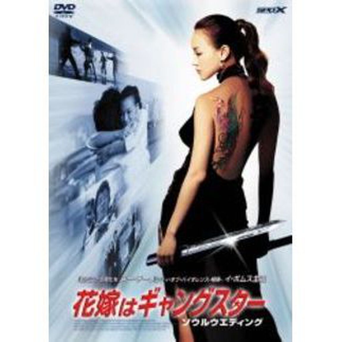 花嫁はギャングスター　ソウルウエディング（ＤＶＤ）