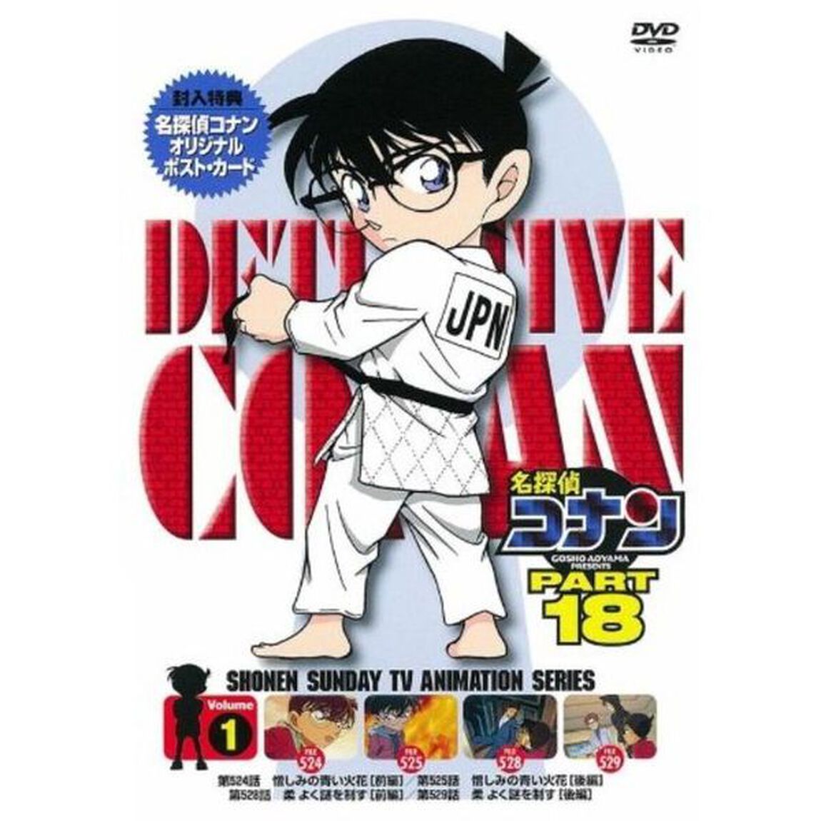 名探偵コナン　PART　18　Volume1（ＤＶＤ）