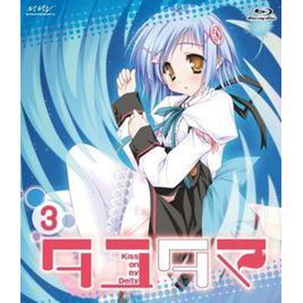 タユタマ－Kiss　on　my　Deity－　第3巻（Ｂｌｕ－ｒａｙ　Ｄｉｓｃ）