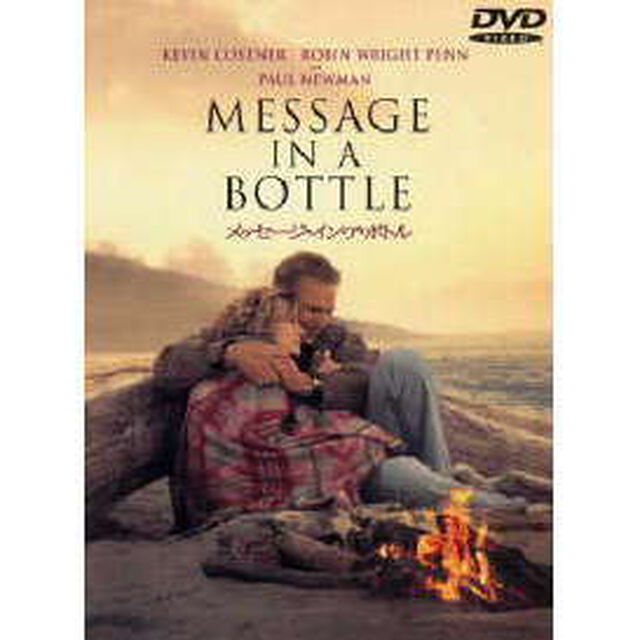 メッセージ・イン・ア・ボトル（ＤＶＤ）
