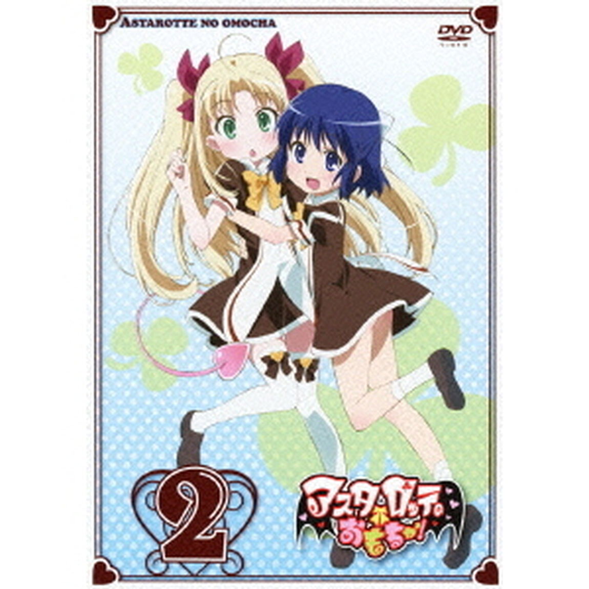アスタロッテのおもちゃ！ 2 ＜完全初回限定特典スペシャルCD付／エフィ(CV.堀江由衣)キャラクターソング＆ミニオーディオドラマ(&times;2話)＞（ＤＶＤ）