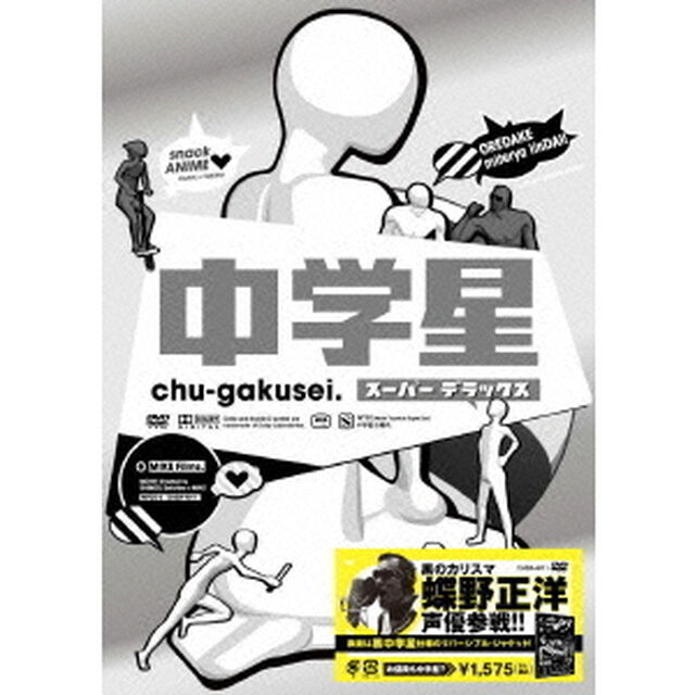 中学星　スーパーデラックス（ＤＶＤ）