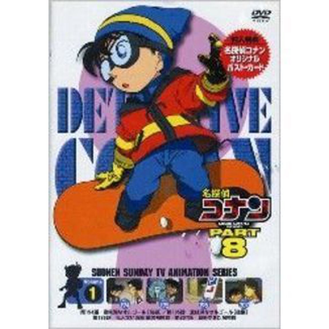 名探偵コナン8（1）（ＤＶＤ）