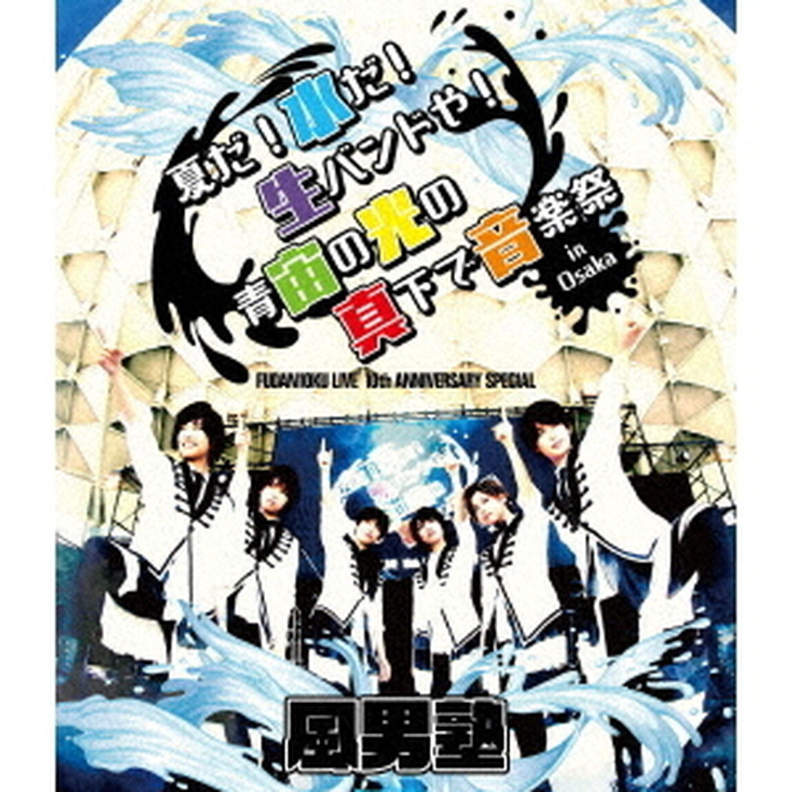 FUDAN10KU　LIVE　10th　ANNIVERSARY　SPECIAL〜夏だ！水だ！生バンドや！青宙の光の真下で音楽祭　in　大阪〜（Ｂｌｕ－ｒａｙ　Ｄｉｓｃ）