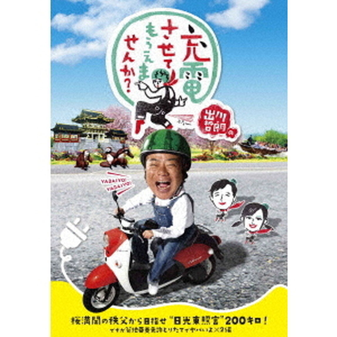 出川哲朗の充電させてもらえませんか？　桜満開の秩父から目指せ&ldquo;日光東照宮&rdquo;200キロ！ですが菊地亜美免許とりたてでヤバいよ&times;2編（ＤＶＤ）
