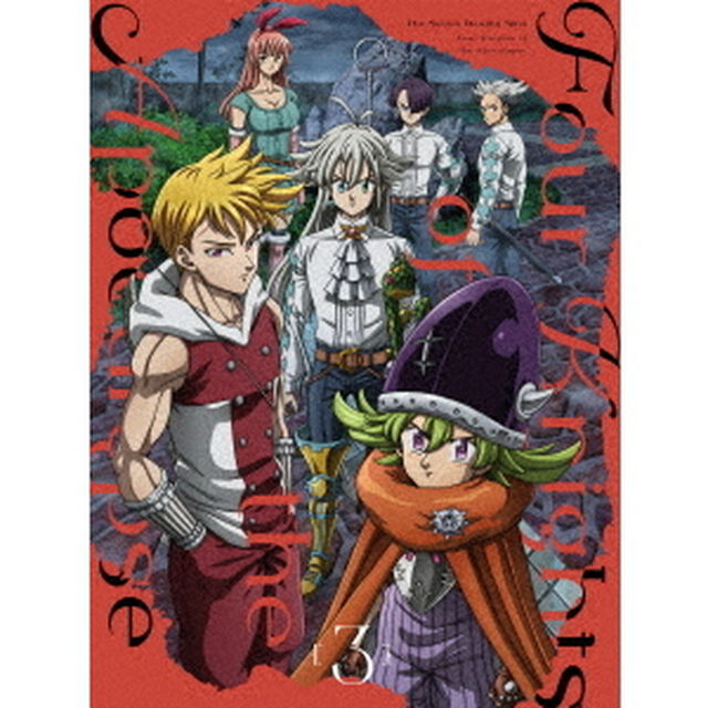 七つの大罪 黙示録の四騎士 III DVD-BOX（ＤＶＤ）
