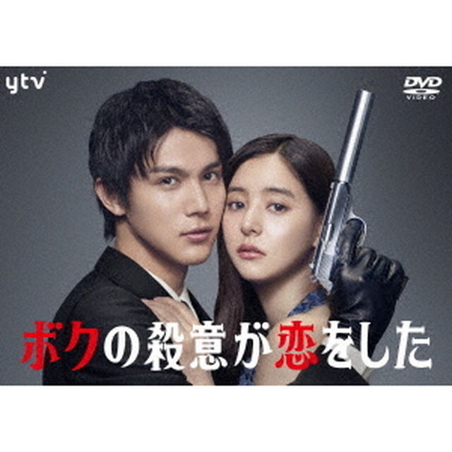 ボクの殺意が恋をした DVD-BOX（ＤＶＤ）