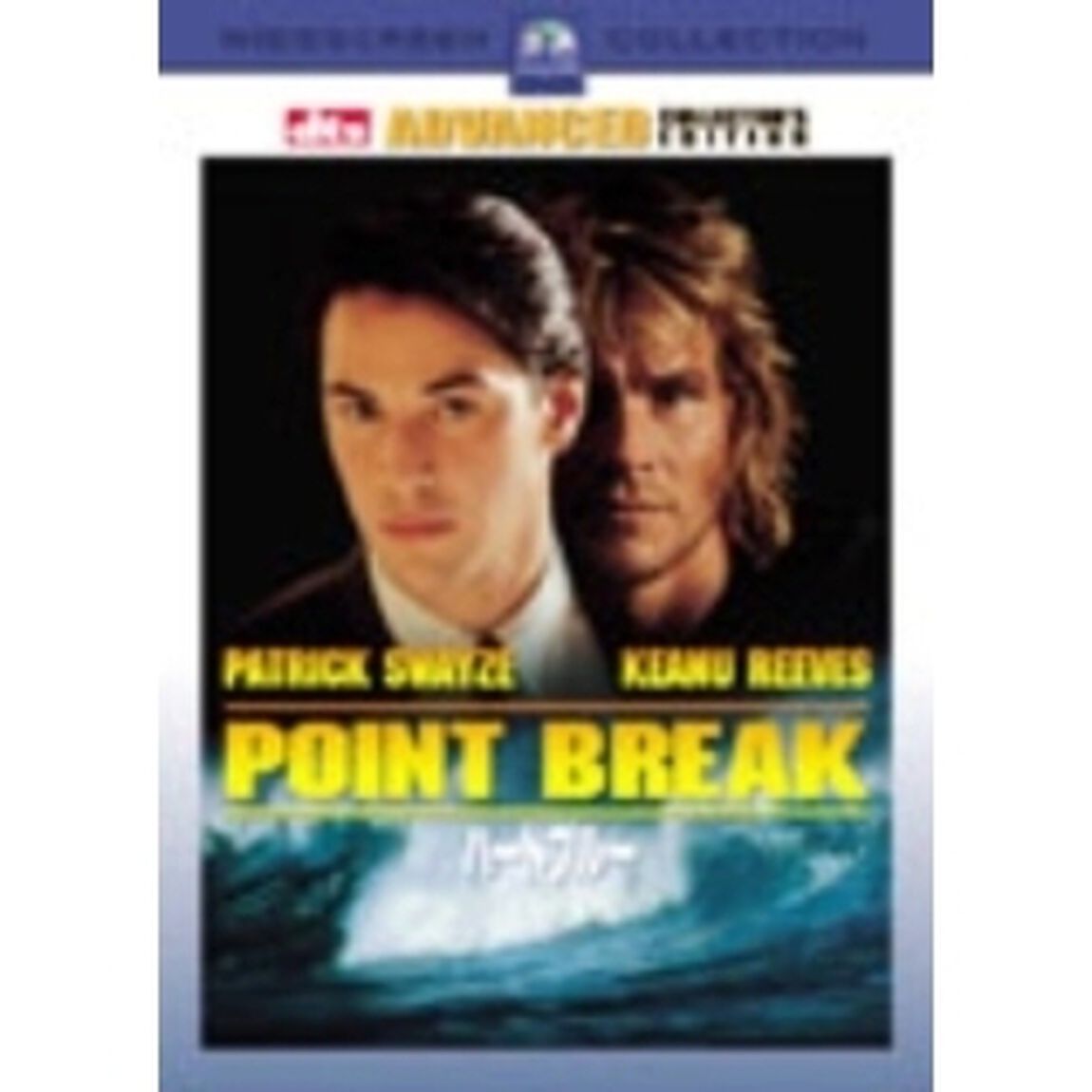 ハートブルー　アドバンスト・コレクターズ・エディション（ＤＶＤ）