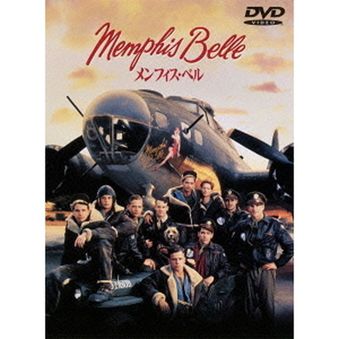 メンフィス・ベル（ＤＶＤ）
