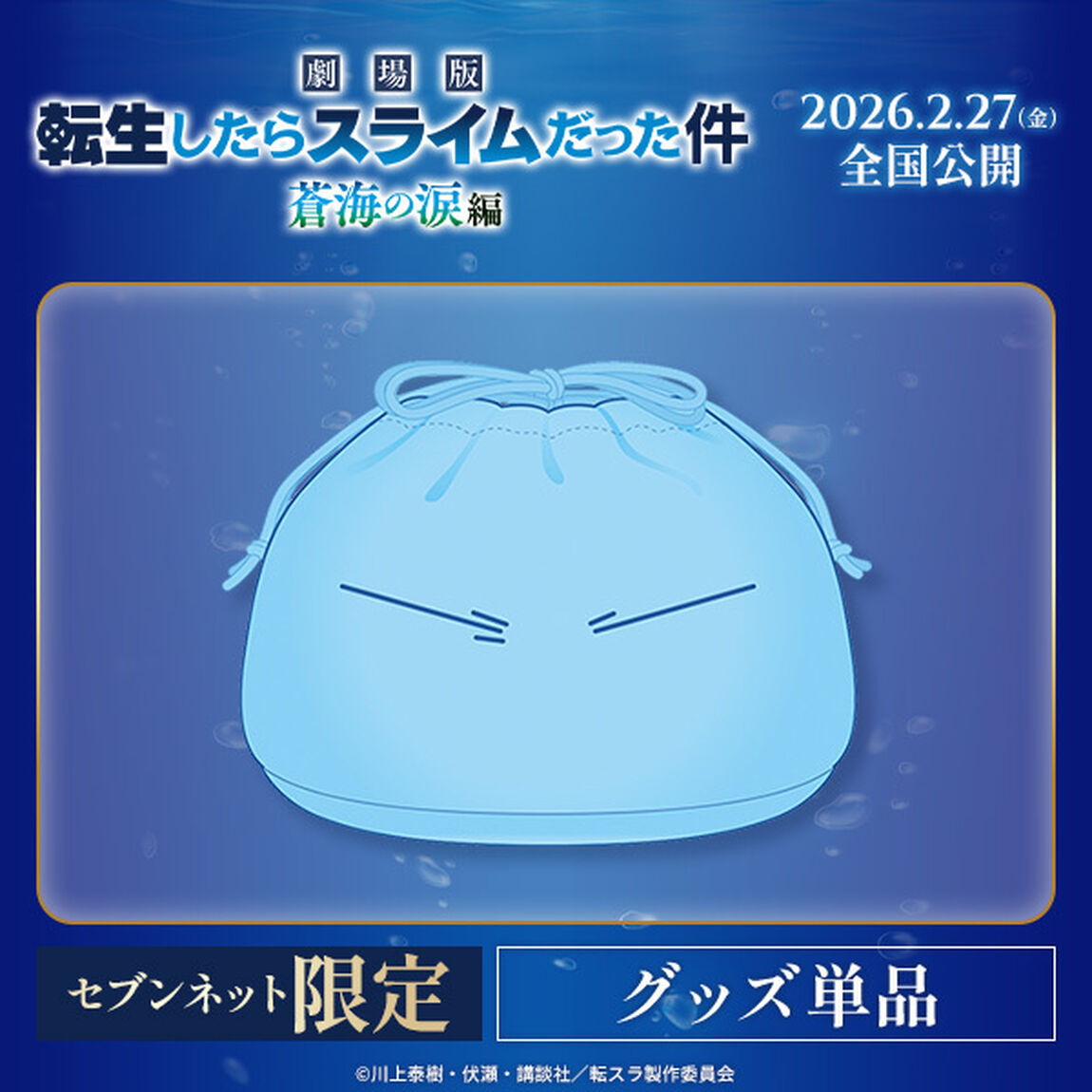 「劇場版 転生したらスライムだった件 蒼海の涙編」転生したらポーチだった件(リムルのまんまるポーチ)【セブンネット限定】（その他）