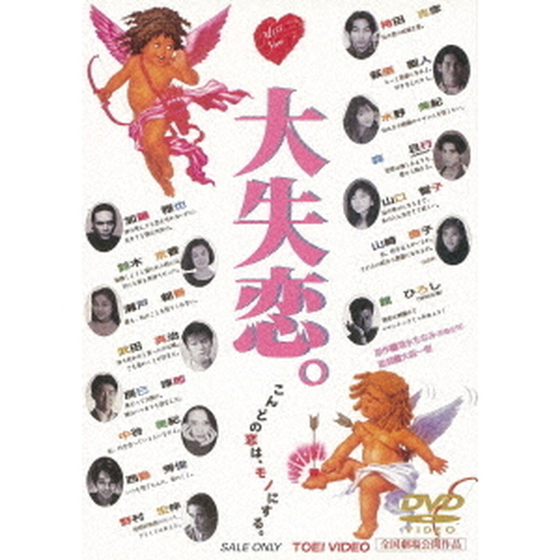 大失恋。（ＤＶＤ）