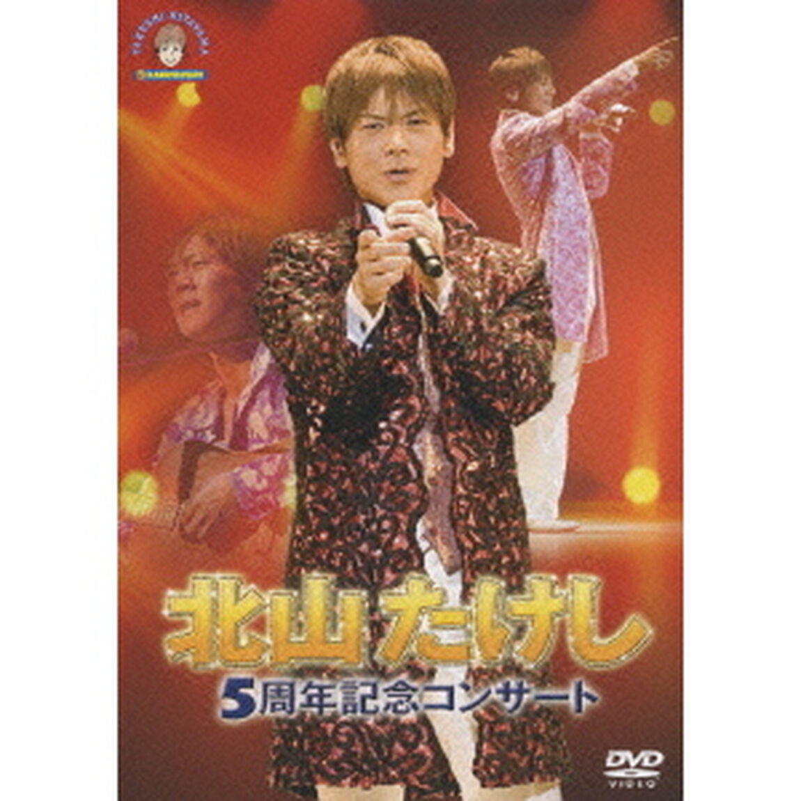 北山たけし　5周年記念コンサート（ＤＶＤ）