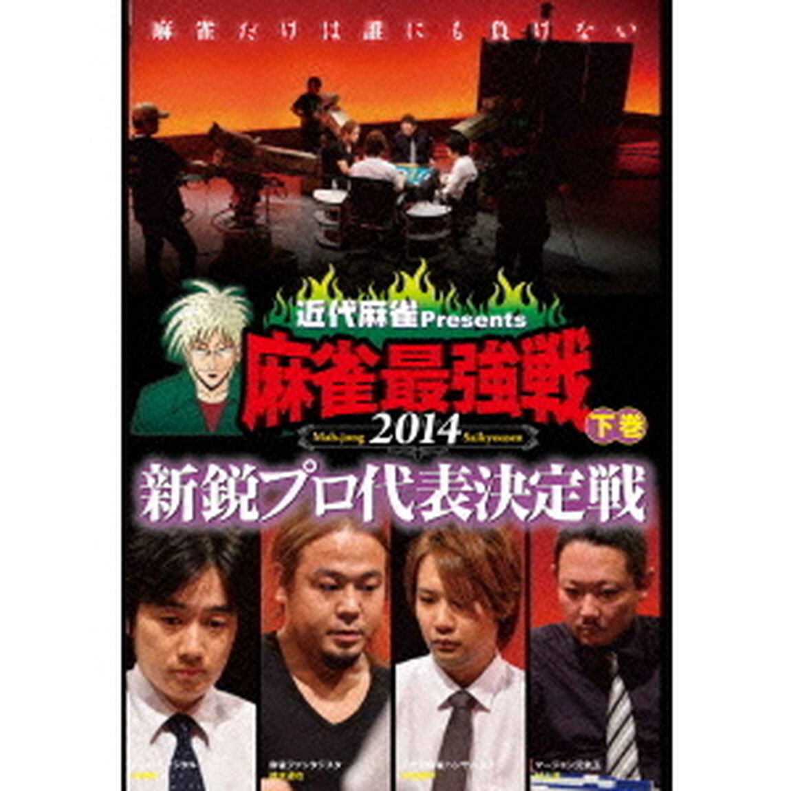 近代麻雀Presents　麻雀最強戦2014　新鋭プロ代表決定戦　下巻（ＤＶＤ）