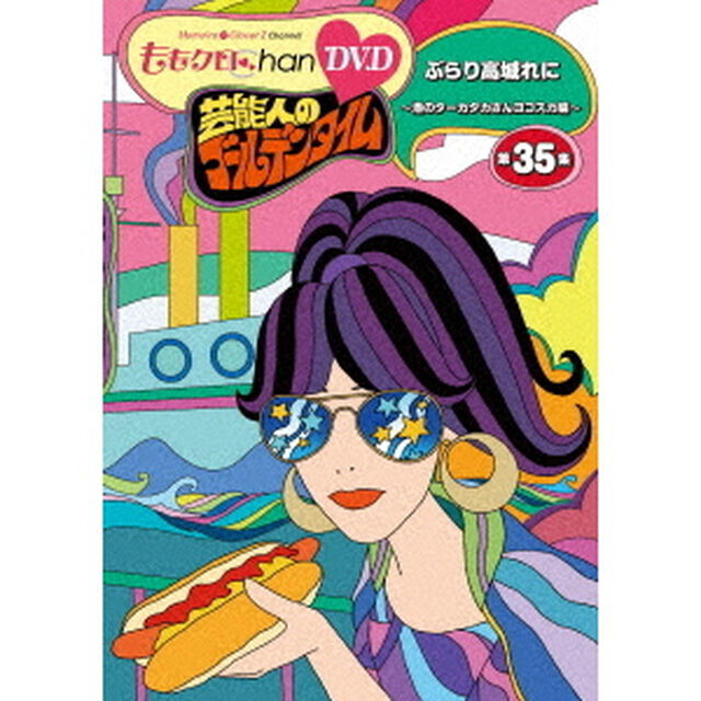 『ももクロChan』第7弾　芸能人のゴールデンタイム　第35集（ＤＶＤ）