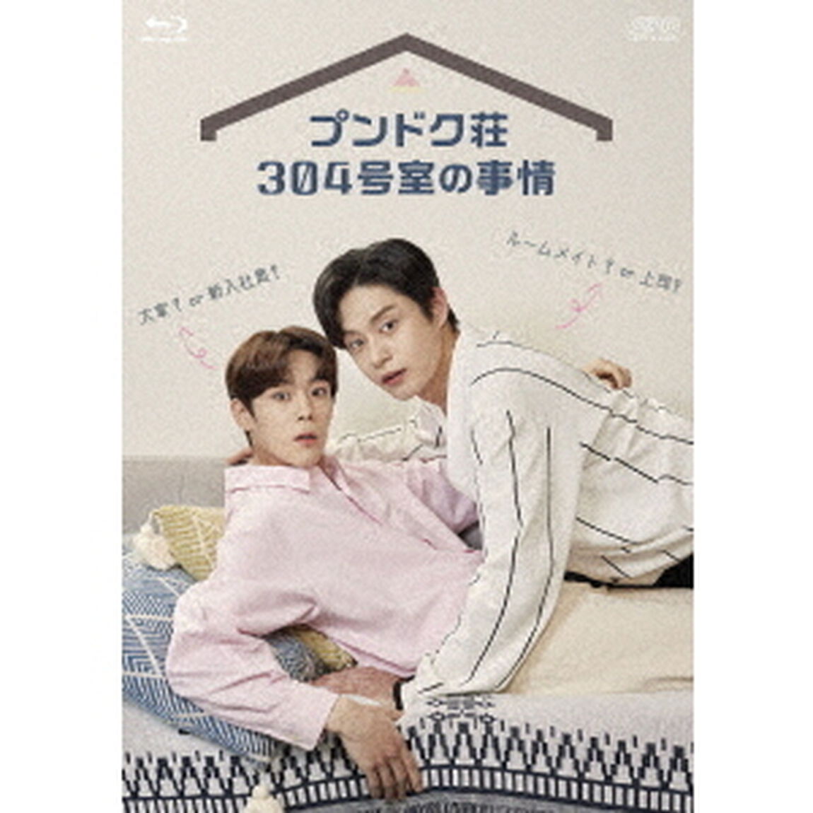 プンドク荘304号室の事情（Ｂｌｕ－ｒａｙ　Ｄｉｓｃ）