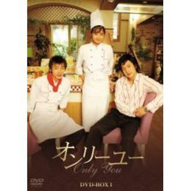 オンリーユー DVD-BOX I（ＤＶＤ）