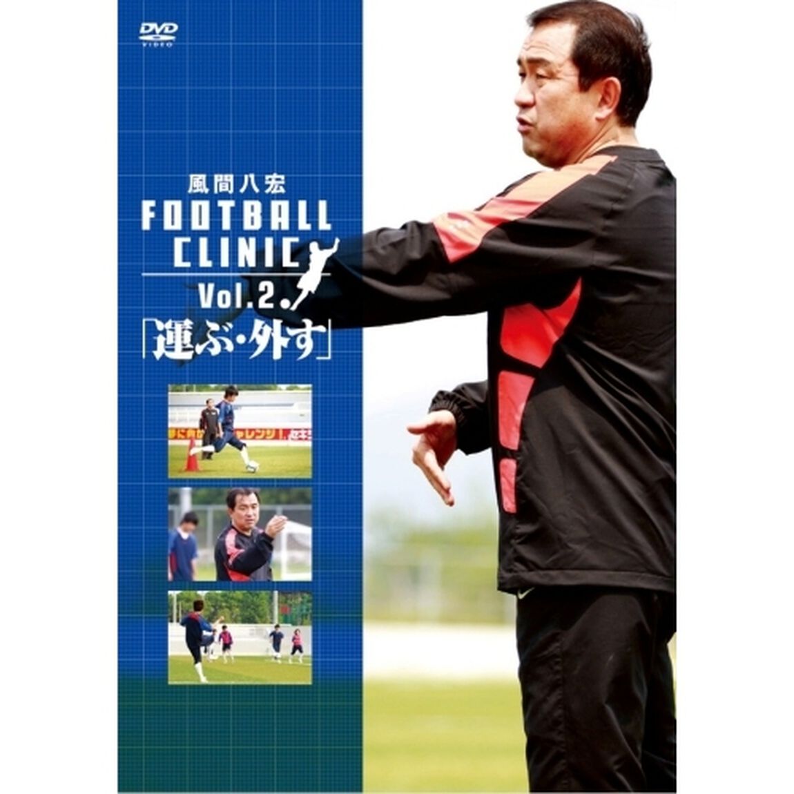 風間八宏　フットボールクリニック　Vol．2「運ぶ・外す」（ＤＶＤ）