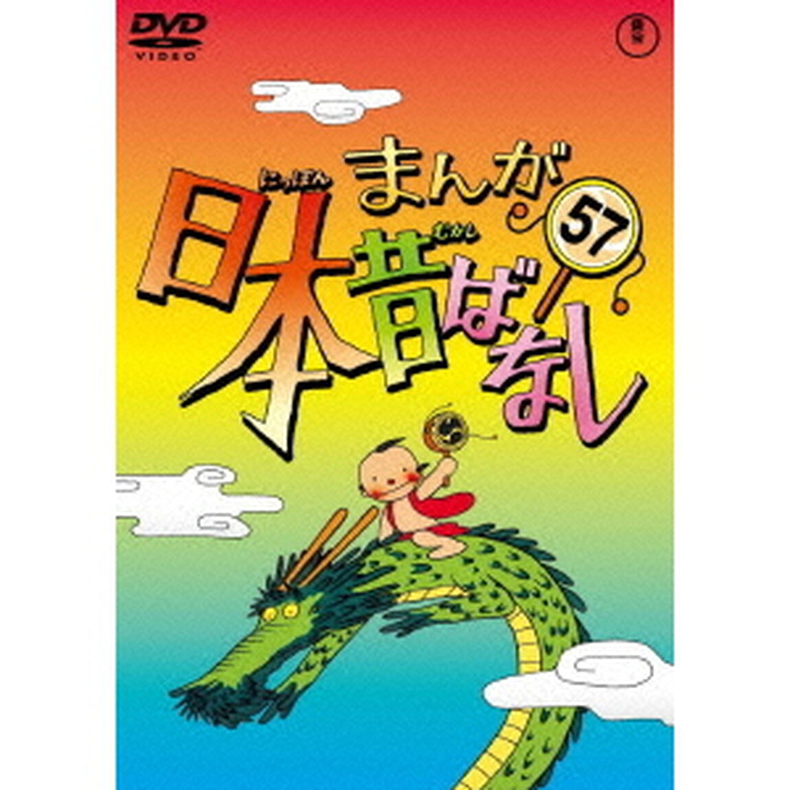 まんが日本昔ばなし　第57巻（ＤＶＤ）
