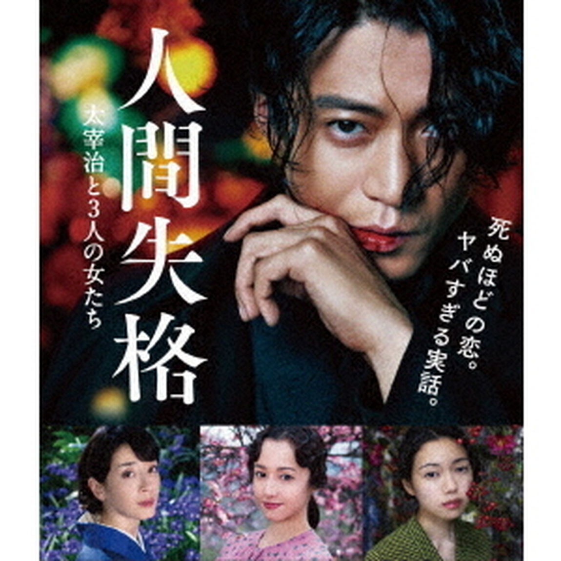人間失格　太宰治と3人の女たち（Ｂｌｕ－ｒａｙ　Ｄｉｓｃ）