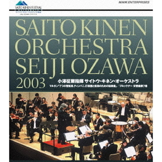 小澤征爾指揮　サイトウ・キネン・オーケストラ　2003（Ｂｌｕ－ｒａｙ　Ｄｉｓｃ）