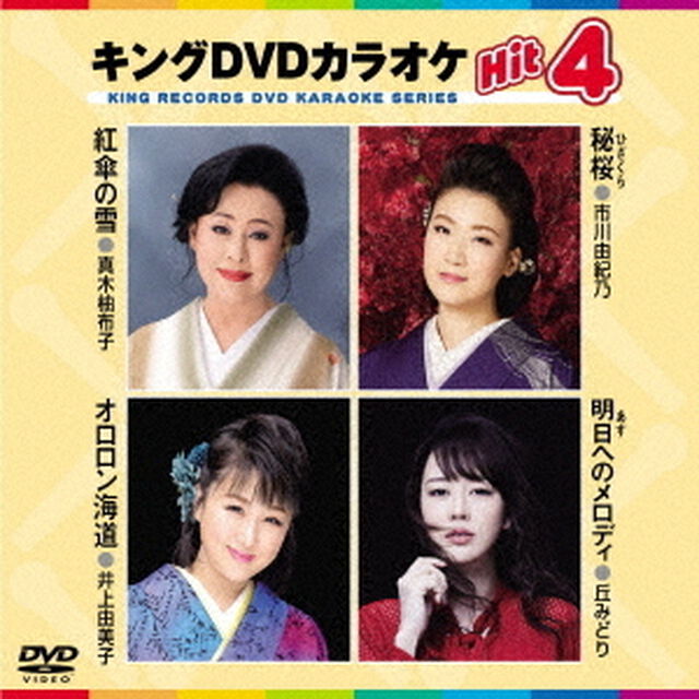 キングDVDカラオケHit4　Vol．196（ＤＶＤ）