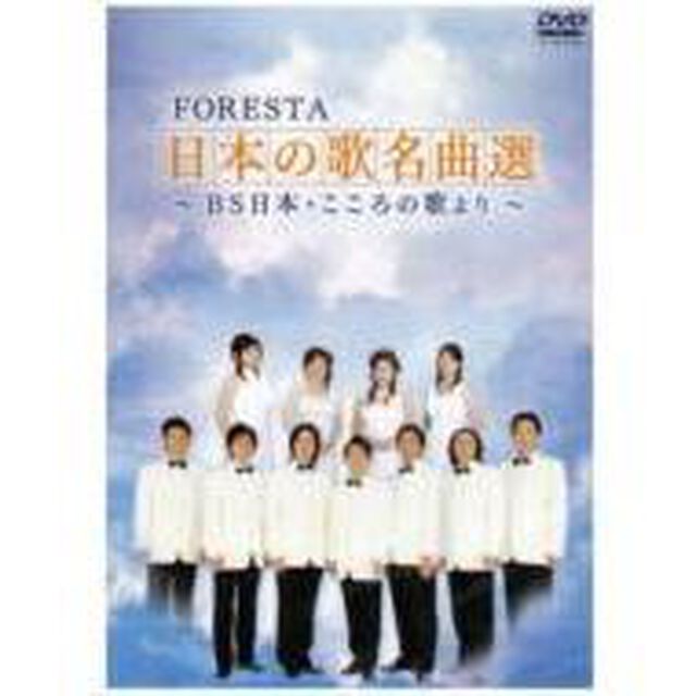 FORESTA 日本の歌名曲選 〜BS日本・こころの歌より〜（ＤＶＤ）