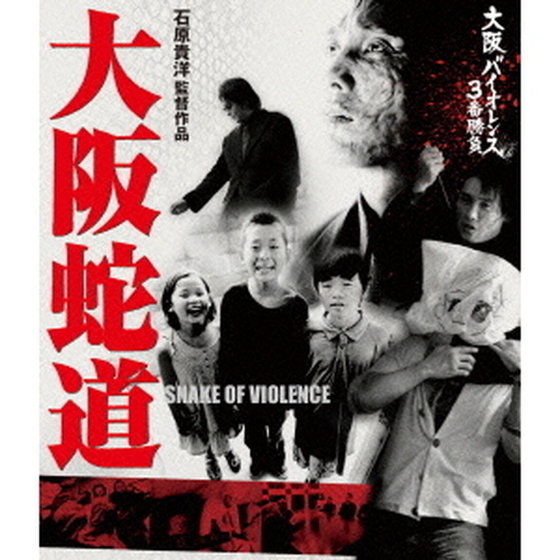 大阪蛇道 -Snake of Violence-（Ｂｌｕ－ｒａｙ　Ｄｉｓｃ）