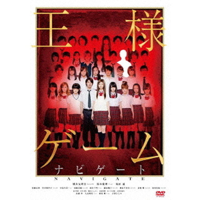 王様ゲーム　ナビゲート（ＤＶＤ）