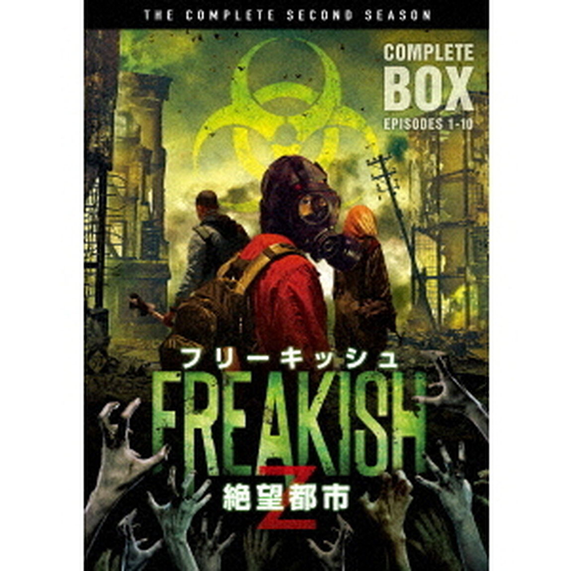 フリーキッシュ 絶望都市 ＜セカンド・シーズン＞ コンプリート・ボックス（ＤＶＤ）