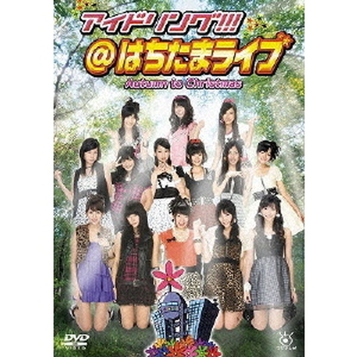アイドリング!!! はちたまライブ Autumn to Christmas（ＤＶＤ）
