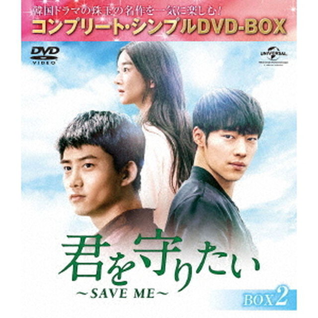 君を守りたい　〜SAVE　ME〜　BOX2＜コンプリート・シンプルDVD－BOX＞（ＤＶＤ）