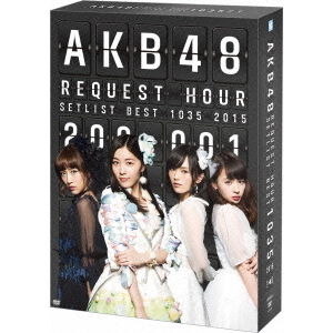 AKB48 リクエストアワーセットリストベスト1035 2015（200〜1ver