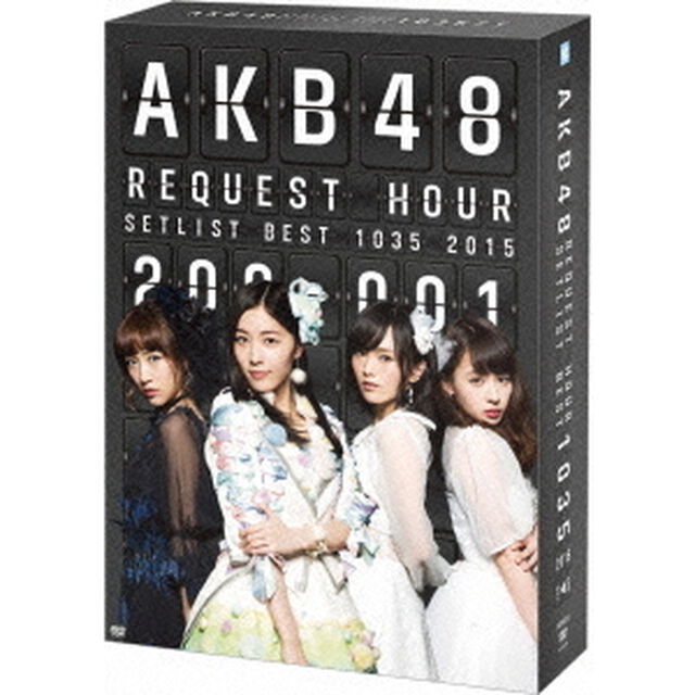 AKB48　リクエストアワーセットリストベスト1035　2015（200〜1ver．）　スペシャルBOX（ＤＶＤ）