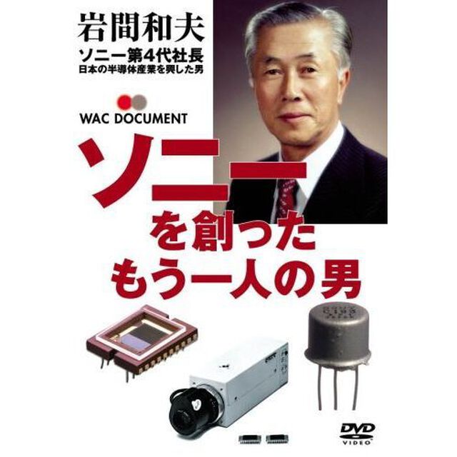 ソニーを創ったもう一人の男 岩間和夫（ＤＶＤ）