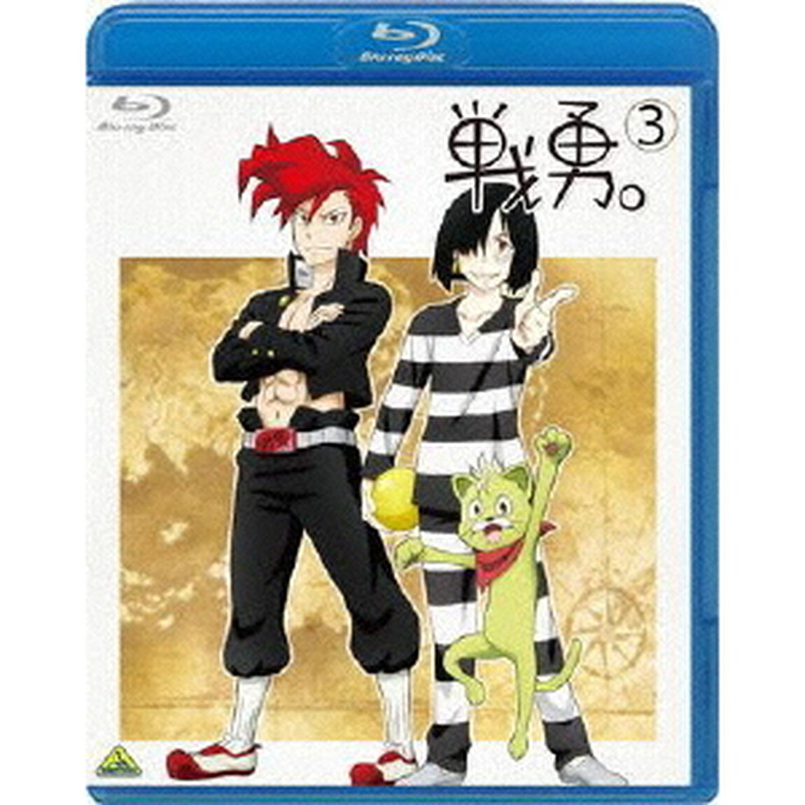 戦勇。　第3巻（Ｂｌｕ－ｒａｙ　Ｄｉｓｃ）
