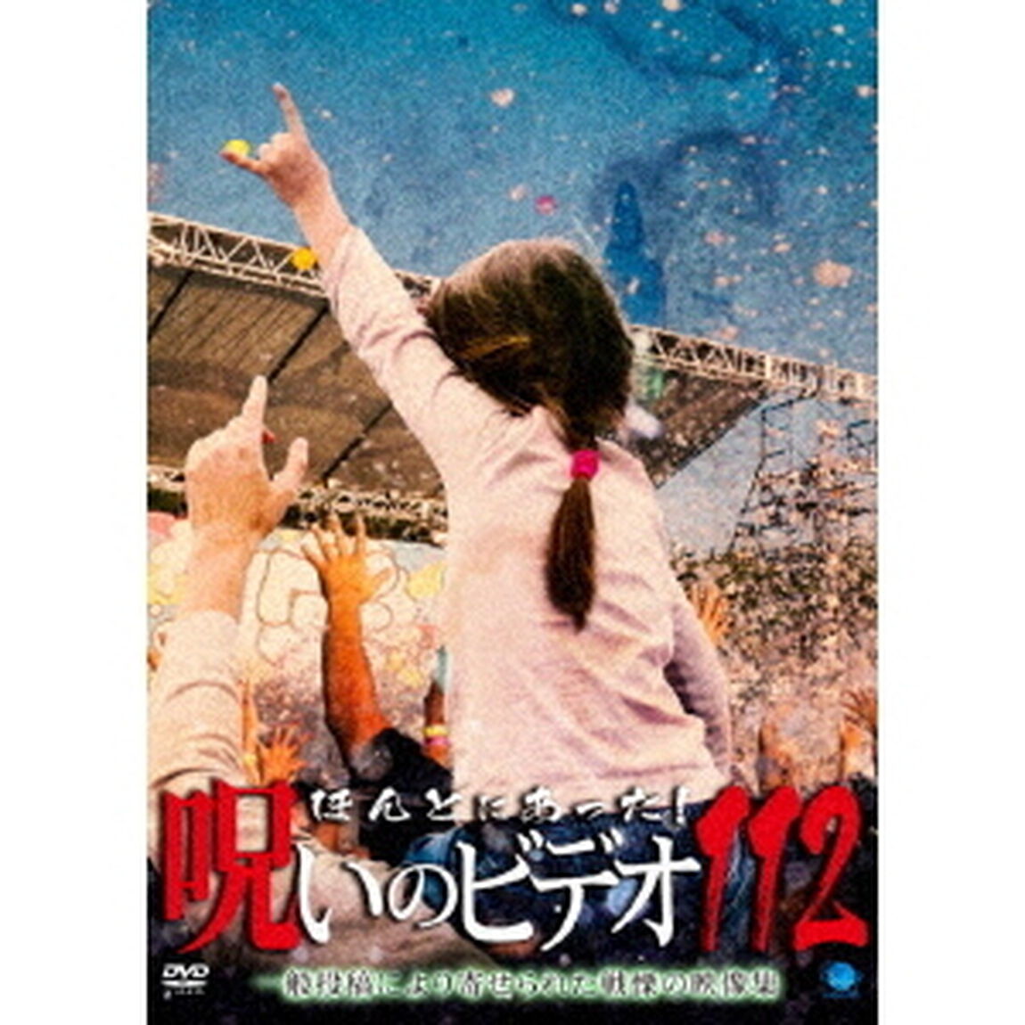 ほんとにあった！呪いのビデオ112（ＤＶＤ）