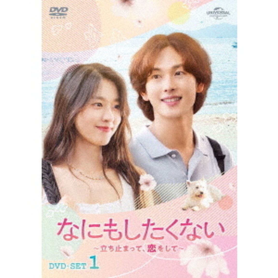 なにもしたくない〜立ち止まって、恋をして〜　DVD－SET1（ＤＶＤ）