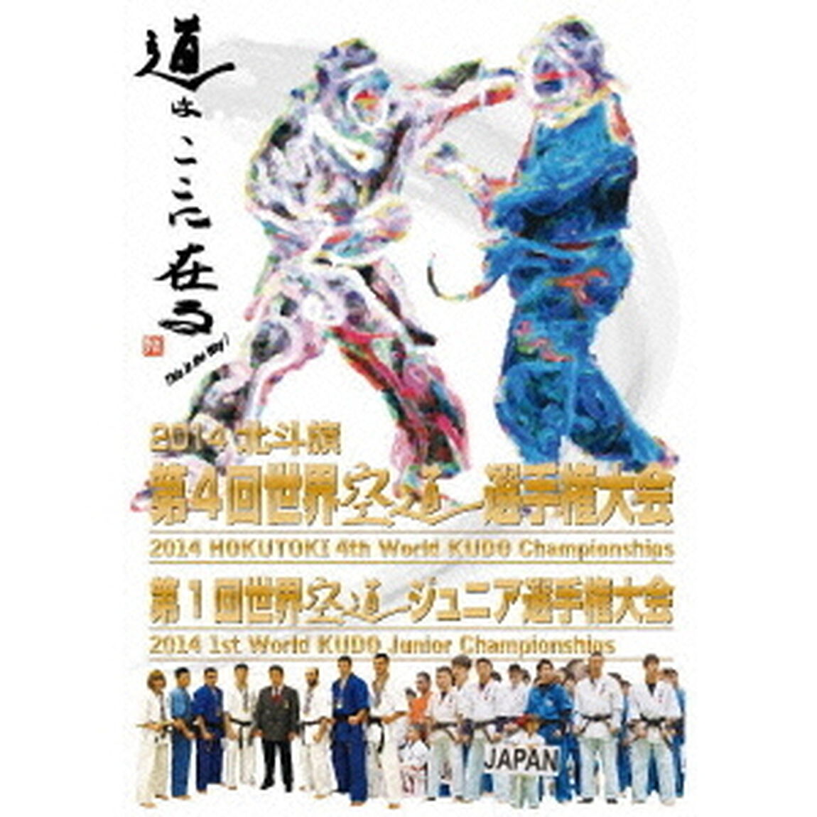2014北斗旗　第4回世界空道選手権大会（ＤＶＤ）