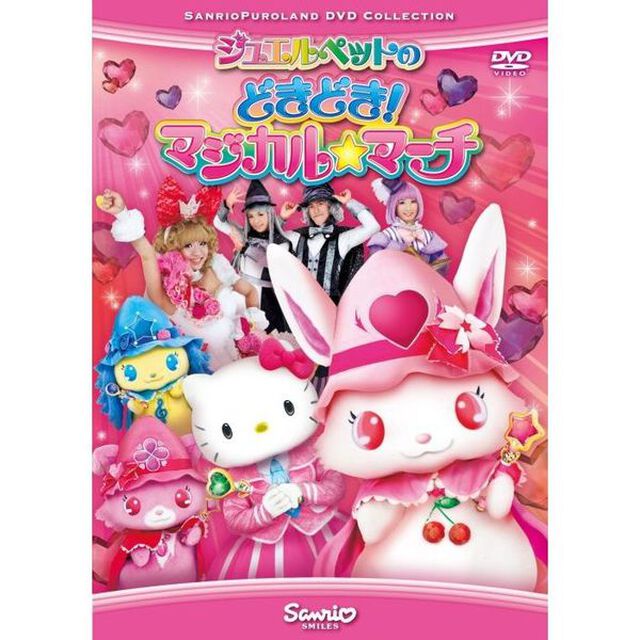 ジュエルペットのどきどき！マジカル☆マーチ（ＤＶＤ）