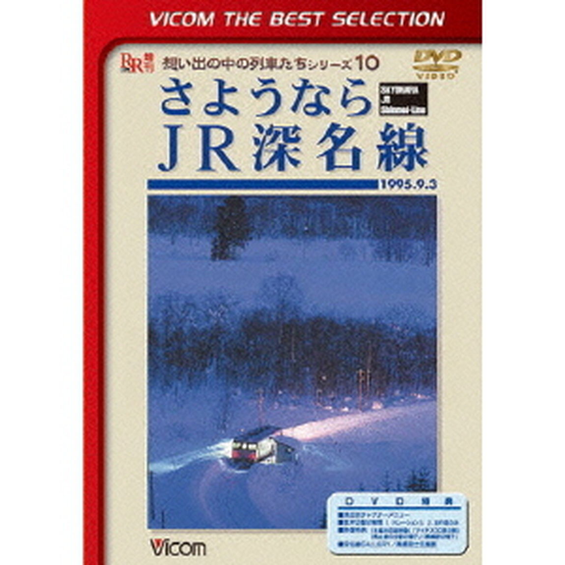 さようならJR深名線　1995．9．3（ＤＶＤ）