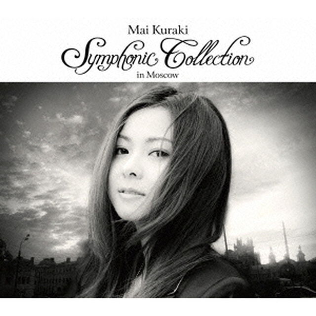 Mai Kuraki Symphonic Collection in Moscow 通常盤（ＤＶＤ）