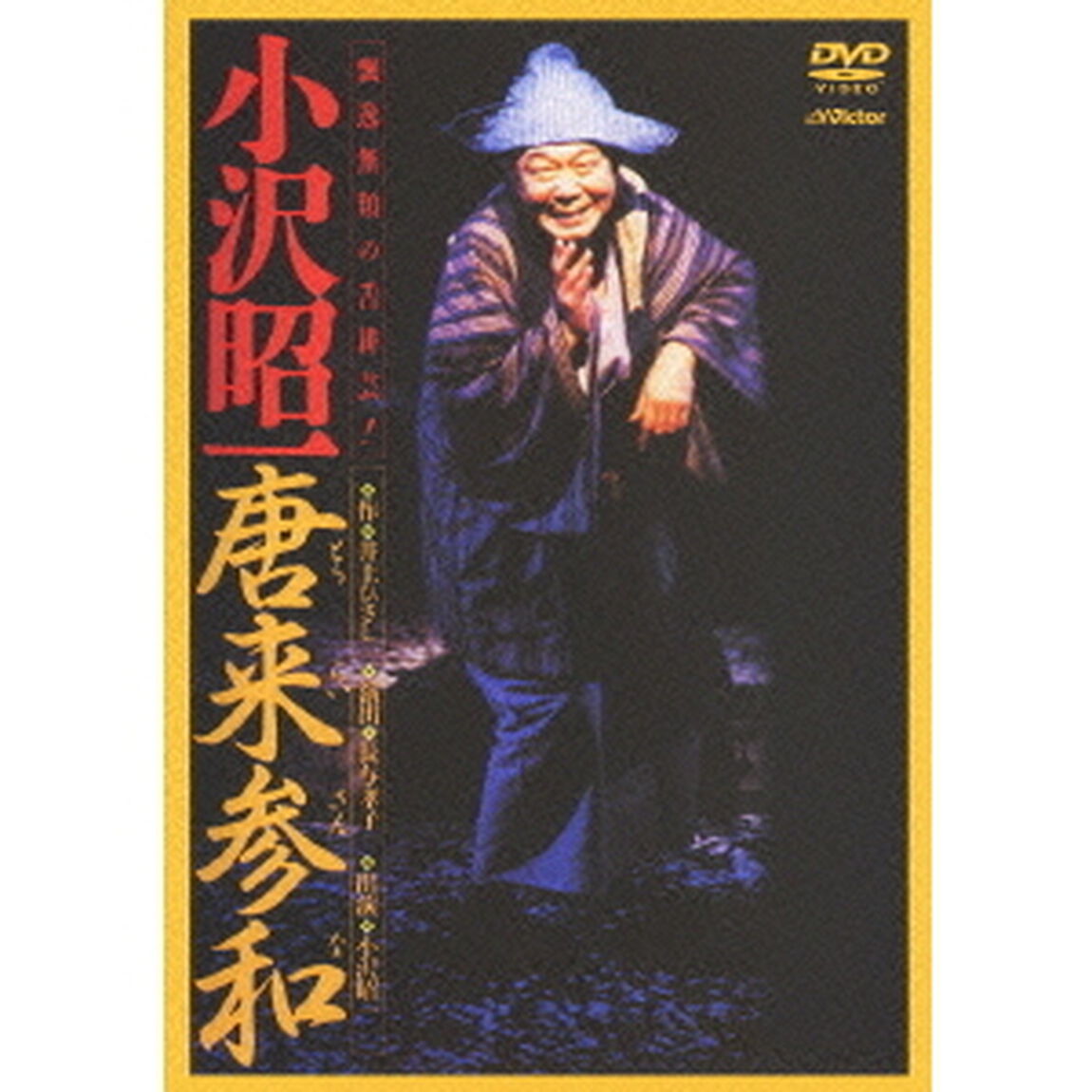 唐来参和（ＤＶＤ）