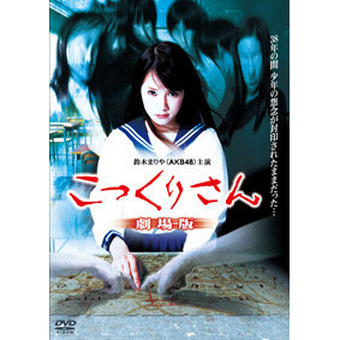 こっくりさん　劇場版（ＤＶＤ）