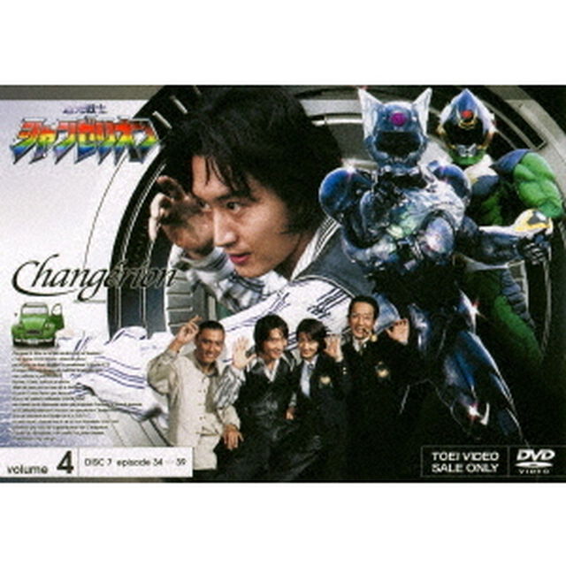超光戦士シャンゼリオン　volume　4（ＤＶＤ）