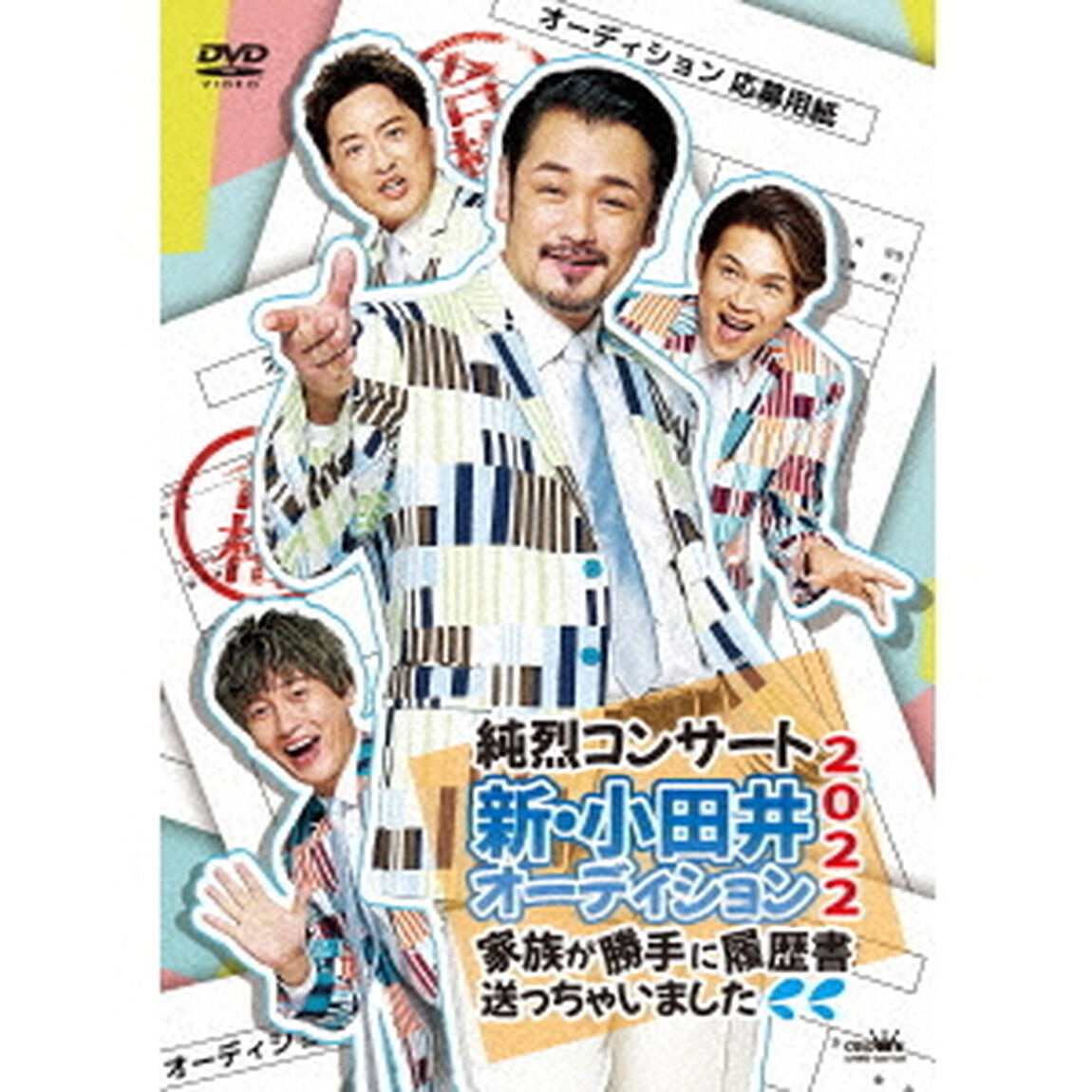 純烈／純烈コンサート 新・小田井オーディション2022〜家族が勝手に履歴書送っちゃいました〜 DVD通常盤（ＤＶＤ）